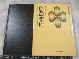 a792◆催眠感受性 成瀬悟策監修◆アーネストRヒルガード 斉藤稔正訳◆催眠名著シリーズ◆誠信書房 昭和48年初版◆催眠夢 理論 されやすい人