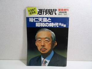 天皇陛下追悼号 週刊現代 裕仁天皇と昭和の時代 全記録