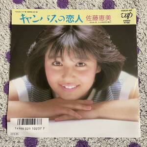 【7inch】◆即決！◆中古■【佐藤恵美 / キャンバスの恋人 / トムは8月の海で】和モノ 7インチ EP■10237-07 林哲司 夏体験物語2