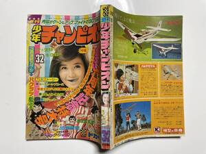 週刊 少年チャンピオン　1974/32号　『ドカベン』（カラー）水島新司ほか　表紙の口、切り取りと左隅一部欠け