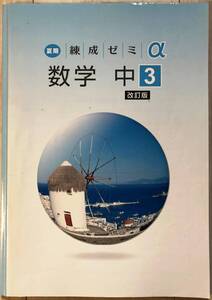 ●塾用教材 夏期練成ゼミ【数学α 中学3年】 ※同梱可能