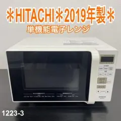 送料込み＊ HITACHI 電子レンジ 2019年製＊1223-3