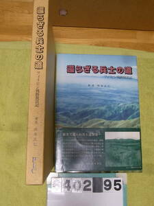 b6402　還らざる兵士の道・フィリピン戦跡放浪記　西本正巳