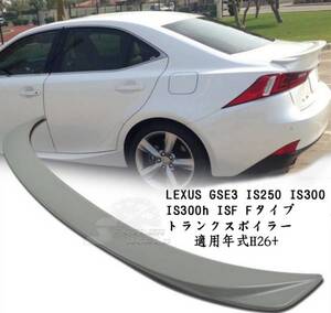 LEXUS GSE3 IS250 IS300 IS300h リアトランクスポイラーISF塗装 F