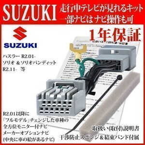 TZ12【 R4.01- 新型 スペーシア ギア テレビキット＆ ナビ操作】 MK53S 全方位モニター付車 一部ナビ可 運転中 走行中 テレビ キャンセラー