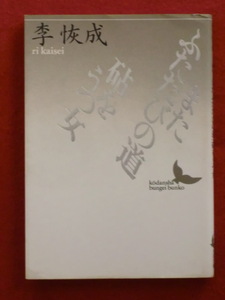 【初版・芥川賞受賞作】またふたたびの道・砧をうつ女　李恢成　講談社文芸文庫