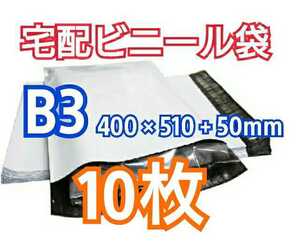 【送料無料】宅配ビニール袋 B3サイズ 10枚 宅配用 宅配袋 梱包 資材 LDPE袋