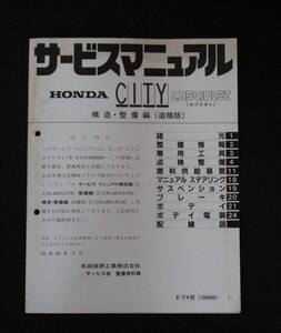 HONDA　CITY　カブリオレ　サービスマニュアル　構造・整備編（追補版）当時物　中古