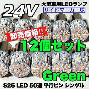 グリーン 12個セット トラック用品 LED 24V S25 平行ピン マーカー球 色つき 交換用ランプ サイドマーカー デコトラ 緑