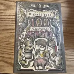 ヒグチユウコ 100Postcards Animalsサイン有り