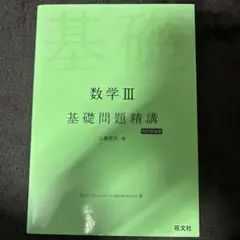 数学 III 基礎問題精講 上園賢治著