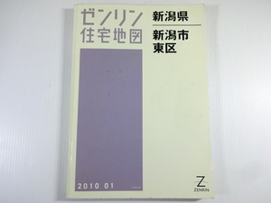 ゼンリン住宅地図/新潟市東区/2010年1月発行