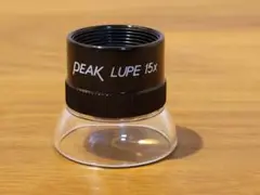 生産終了品 新品 peak lupe 15× ピーク ルーペ 15倍 箱無し