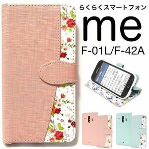 らくらくスマートフォンF-42A らくらくスマートフォンmeF-01L ケース スマホケース 花柄手帳型ケース