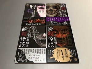 瞬殺怪談　業 碌 死地　4冊セット　平山夢明 他 著　竹書房文庫　初版・帯付き・美品