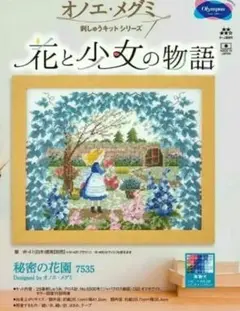 オリムパス製絲オノエ・メグミ 花と少女の物語 刺繍キット秘密の花園　刺繍糸