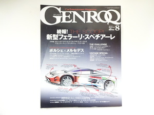 GENROQ/2012-8/新型フェラーリ・スペチアーレ