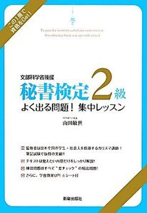 秘書検定 2級よく出る問題！集中レッスン/山田敏世【監修】