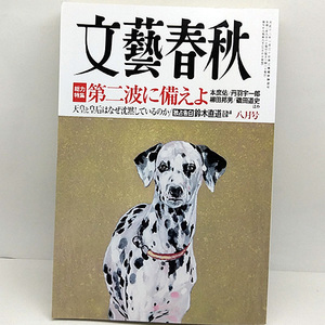 ◆文藝春秋 2020年8月号 第二波に備えよ