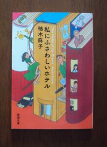 柚木麻子　私にふさわしいホテル　新潮文庫