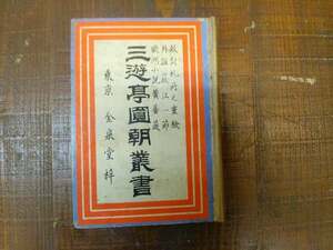 「三遊亭円朝叢書」　ボール紙表紙本　明治22年　美本