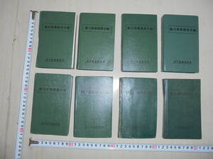 AKa6130◆隼◆国鉄　動力者乗務員手帳　昭和５３年～昭和６０年　８冊　まとめて　セット　旧家蔵出骨董初だし