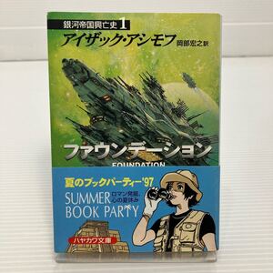 ファウンデーション （ハヤカワ文庫　ＳＦ　５５５　銀河帝国興亡史　１） アイザック・アシモフ／著　岡部宏之／訳 KB0202