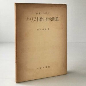 日本におけるキリスト教と社会問題 住谷悦治編 みすず書房