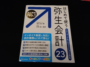 はじめて使う弥生会計23 嶋田知子