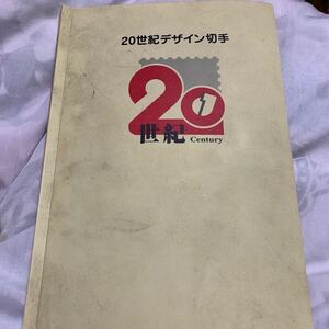 20世紀デザイン切手 第1集～第17集