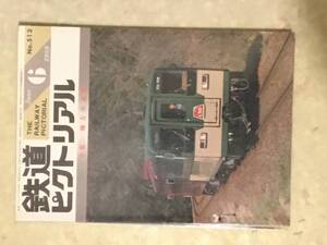 鉄道ピクトリアル 第513号 特集:地方交通線 1989年6月号