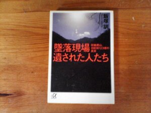 C08　墜落現場 遺された人たち　飯塚 訓　 (講談社+α文庫) 　2008年発行　日本航空123便墜落事故