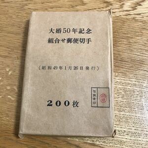 大婚50年記念　組合せ郵便切手　未開封　200枚　昭和49年1月26日発行