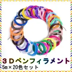 3Dペン用フィラメント20色セット 5m×20本 知育玩具