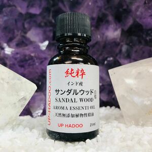 純粋 白檀 サンダルウッド 21ml エッセンシャルオイル アロマオイル 自然精油 UP HADOO