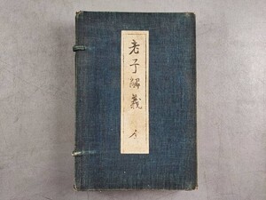 AW466「老子解義」1帙2冊揃 (検骨董書画掛軸巻物拓本金石法帖古書和本和刻本唐本漢籍書道中国石印