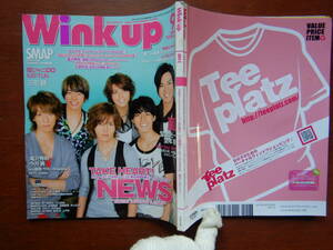 月刊Winkup　ウインクアップ　2009年9月号　『24時間テレビ』メインパーソナリティNEWS　SMAP　関ジャニ∞　嵐　雑誌　アイドル　10-15年前