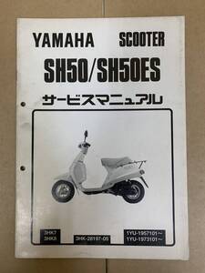 (495) YAMAHA ヤマハ SH50 SH50ES 3HK7/8 3HK-28197-05 1YU ミント 補足 サービスマニュアル