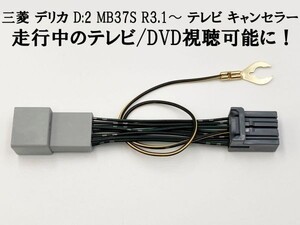 【12P デリカ D:2 テレビキャンセラー】 送料無料 MB37S R3.1～ 全方位モニター付メモリーナビ 9インチ 運転中