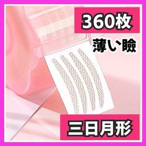 【薄い瞼の方向け】メッシュアイテープ アイプチ 二重テープ 三日月形 360枚入