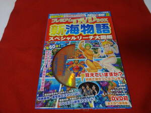 ■【未開封】プレミアムDVD BOX 新海物語 スペシャルリーチ大図鑑【DVD】付録付き レア　入手困難