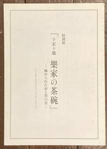 【即決】特別展　千家十職　樂家の茶碗－極められた赤と黒の美/2010年/表千家北山会館/京都新聞社/茶道具