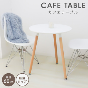 ダイニング リビングテーブル 幅60cm 高さ70cm デザイナーズ イームズ カフェテーブル 北欧風 コンパクト 円形 サイドテーブル おしゃれ 白