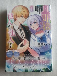 旦那様は他人より他人です～結婚して八年間放置されていた妻ですが、この度旦那様と恋、始めました～(秘翠ミツキ / 夕城)