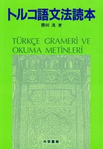 【中古】 トルコ語文法読本