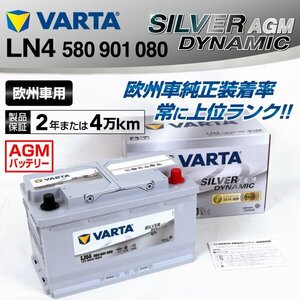 フォルクスワーゲン ゴルフ VARTA バッテリー SILVER Dynamic AGM 80A LN4AGM 580-901-080 LN4AGM 送料無料