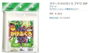 メ1107　ぶどう　かけふくろ　30枚×15　総額　12,285円