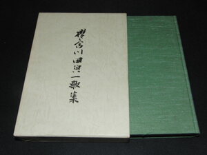 aa1■櫻之舍　川田貞一歌集/平成１１年発行