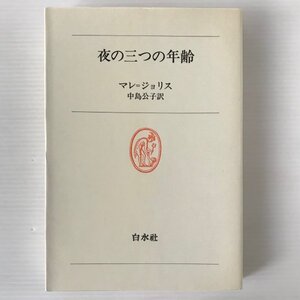 夜の三つの年齢 : 悪魔への信従の物語 ＜白水叢書 12＞ フランソワーズ・マレ=ジョリス 著 ; 中島公子 訳 白水社