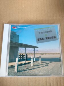 CD 不滅の西部劇集 駅馬車 荒野の決闘/OK牧場の決闘/荒野の七人/騎兵隊/荒野の用心棒/夕陽のガンマン/ローハイド/黄色いリボン/D326382